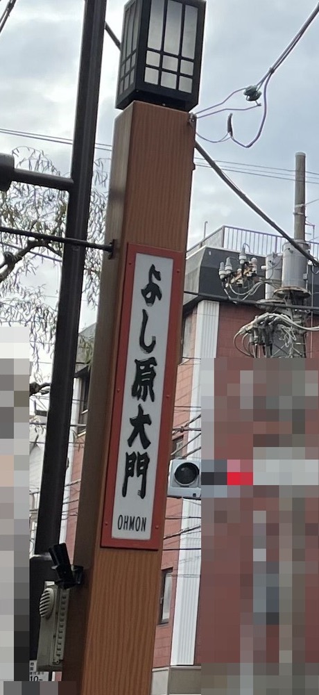 今日吉原大門舊址的燈柱
